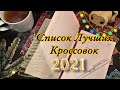 Лучшие КРОССОВКИ 2021! Топ ОБУВЬ года!