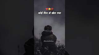 कोई दिल से खेल गया💔। sad status 😭। #shayari #shortvideo #shorts #viral