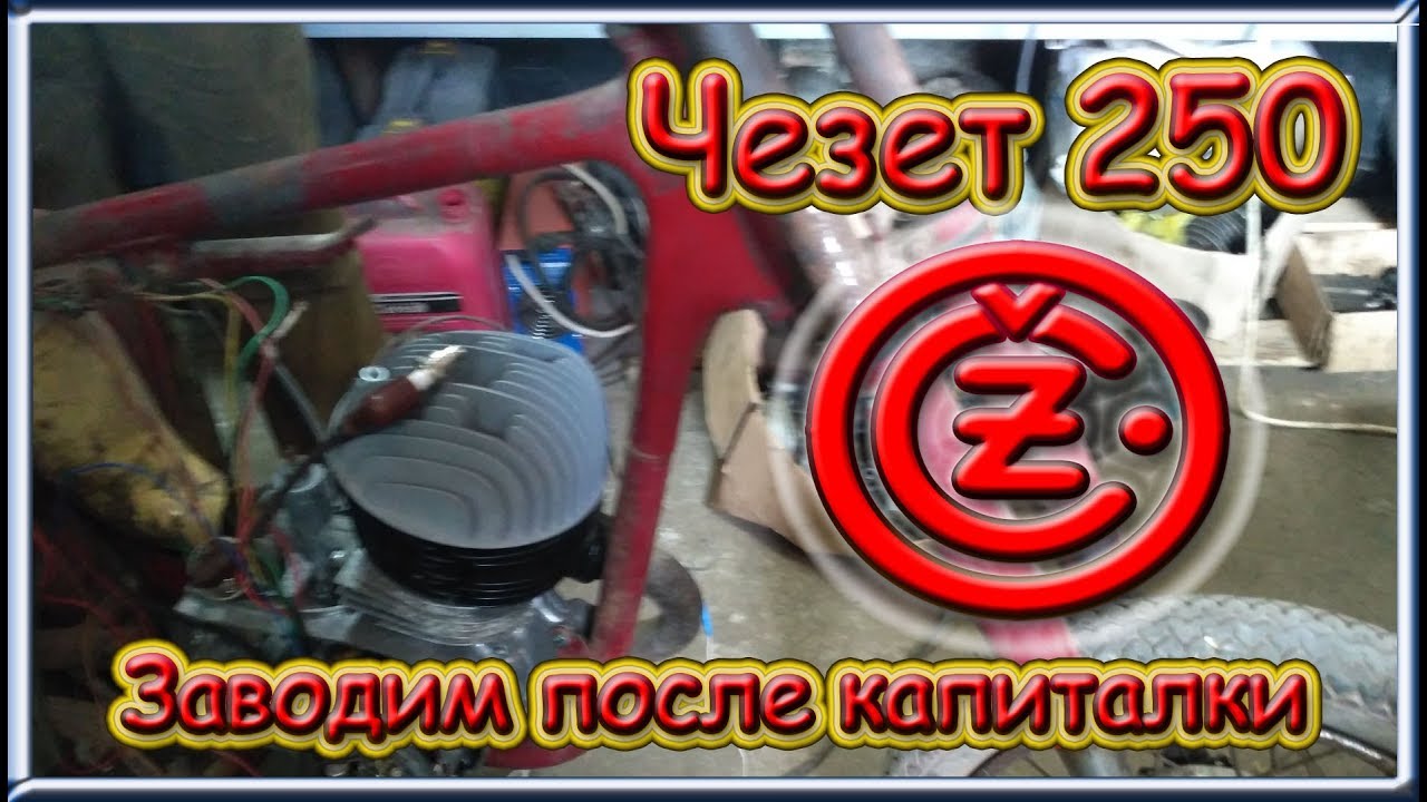 Двигатель чезет 250