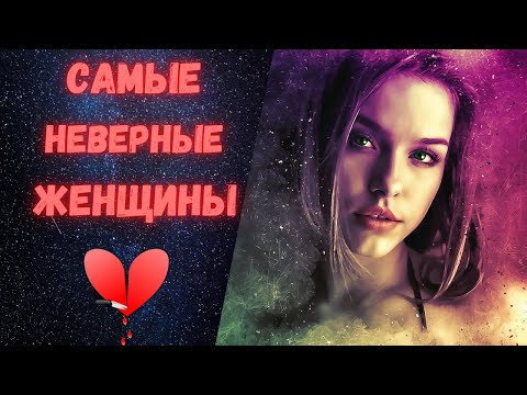 Самые неверные женщины по знаку зодиака. 6 Самых неверных знаков зодиака