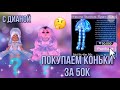 ПОКУПАЕМ КОНЬКИ С ДИАНОЙ ЗА 50К!/Royal High/Roblox