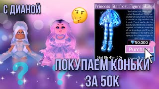 ПОКУПАЕМ КОНЬКИ С ДИАНОЙ ЗА 50К!/Royal High/Roblox