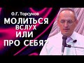 О.Г. Торсунов лекции. Богу или святому человеку? Вслух или про себя? Как правильно молиться?