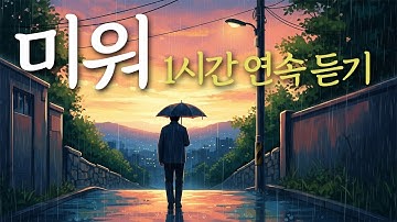 🎶 1시간 연속듣기 「미워」 미워도 사랑한 사람, 유일무이 트로트