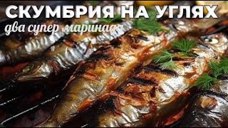 Barbecue master: Brilliant marinades for grilled mackerel! men's kitchen