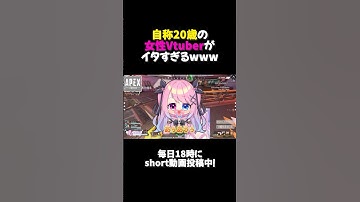 🤍 APEX ┊ 自称20歳の女性Vtuberがイタすぎるwww ┊ #shorts
