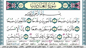 سورة العاديات مكتوبة  Surah Al Adiat ابو بكر الشاطري Abu Bakr Al-Shatri | القرآن الكريم