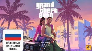 Трейлер  Gta 6/Официальный Трейлер