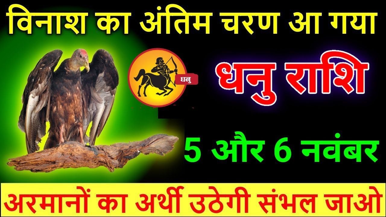 Dhanu R Rathod धनु राशि 5 और 6 नवम्बर को विनाश का अंतिम चरण, अरमानों का अर्थी उठेगी ...