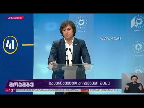 ბრიფინგი „ქართული ოცნების“ ოფისში