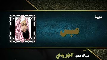 القران الكريم بصوت الشيخ عبد الرحمن الجريذى | سورة عبس