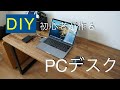 【DIY】意外と簡単！DIY初心者がPCデスク作ってみた！かかった費用の総額は？【PCデスク】How to make a PC desk