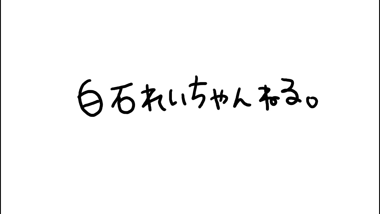 白石れいちゃんねる のライブ配信 Youtube 白石れいちゃんねる のライブ配信 Youtube