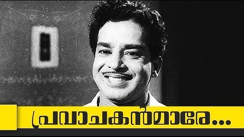 Pravachakanmare.... | Anubhavangal Paalichakal Malayalam Movie | Song 2