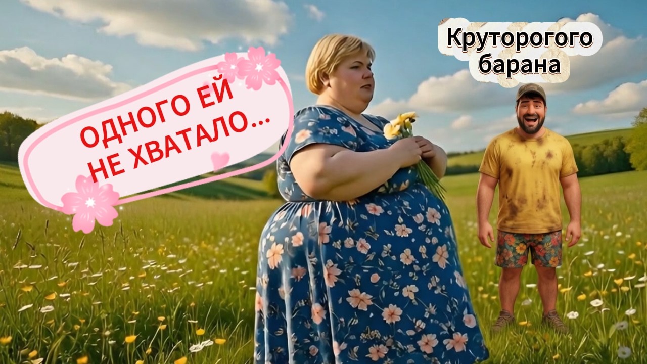 ОйЯ УРЖАлочка drive | Одного ей не хватало, круторогого барана 🐏