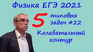 Физика ЕГЭ 2021 5 типовых задач на колебательный контур Физика ЕГЭ 2021 5 типовых задач на колебательный контур