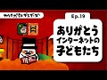 Ep.19「ありがとう、インターネットの子どもたち」/カウチポテトブラザーズ