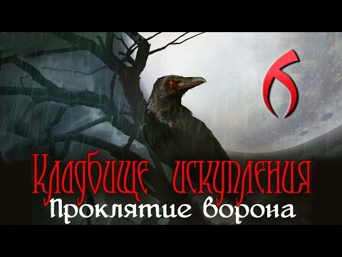 Кладбище искупления: Проклятие ворона/Redemption Cemetery: Curse of the Raven - # 6 ФИНАЛ/FINALE