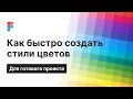 ЦВЕТА В ФИГМЕ. Быстрое создание стилей в готовом проекте