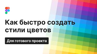 ЦВЕТА В ФИГМЕ. Быстрое создание стилей в готовом проекте