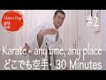 【30 min】#2 Karate Fitness for anybody, any time, any place どこでも空手フィットネス【Akita's Karate Video】