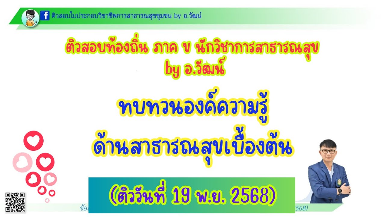 [19 พ.ย. 2568] ทบทวนองค์ความรู้ด้านสาธารณสุขเบื้องต้น by อ.วัฒน์