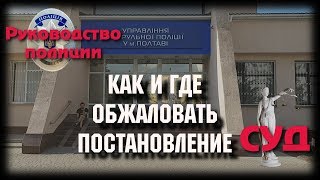 Незаконное постановление ПОЛИЦИИ, где и как обжаловать