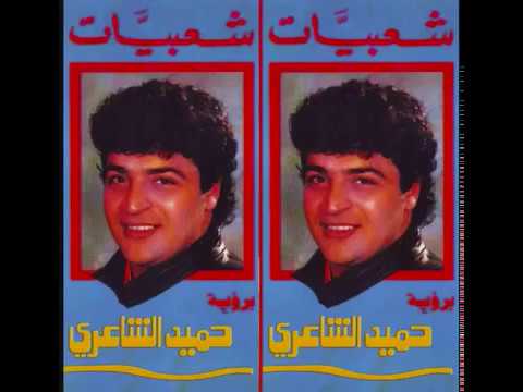      حميد الشاعري شعبيات صعيدي متقال