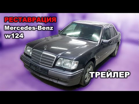 Новый проект реставрация Mercedes-Benz 124 седан Казахстан