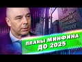 НАЛОГОВЫЕ ПЛАНЫ России до 2025 года. Стратегия Минфина