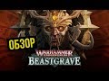 Warhammer Underworlds: Beastgrave. Обзор