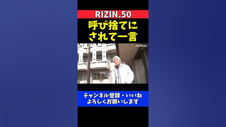 鈴木千裕 高校生に呼び捨てにされて一言！【RIZIN.50】