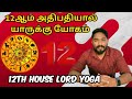 12     12th house lord yoga  astrology in tamil  vetrivel astro