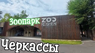 Лучший зоопарк Украины находится в городе Черкассы зоопарк ВХОД для БЕЖЕНЦЕВ БЕСПЛАТНЫЙ Zoo Cherkasy