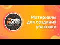 Материалы для создания упаковки