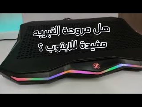 هل مروحة اللابتوب الخارجية يجب شرائها