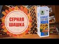 Дезинфекция погреба 🐜 Серные дымовые шашки ➡ Инструкция по применению