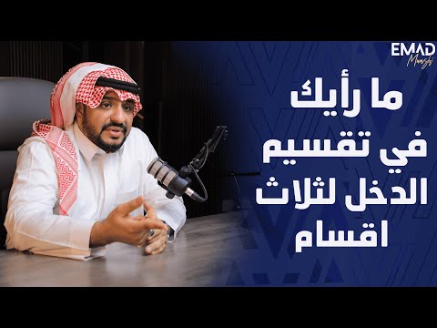 ما رأيك في تقسيم الدخل لثلاثة اقسام مستشار الأعمال عماد منشي 