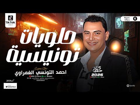 حلويات تونيسية احمد التونسي الغمراوي ترندات شعبي مصري مواويل التونسي 2026