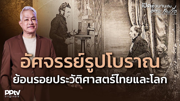ก่อนจะมีเซลฟี่! ชมภาพถ่ายยุคบุกเบิกสุดทึ่งของไทยและทั่วโลก | เปิดตำนานกับเผ่าทอง ทองเจือ | Full EP.