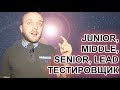 👩‍💻JUNIOR, MIDDLE, SENIOR, LEAD - КАК ПОНЯТЬ КАКОЙ ТВОЙ УРОВЕНЬ ТЕСТИРОВЩИКА,КОГДА В АВТОМАТИЗАЦИЮ