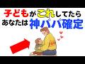 【何個当てはまる?】子どもが神パパだけに見せる行動１０選｜子育て雑学
