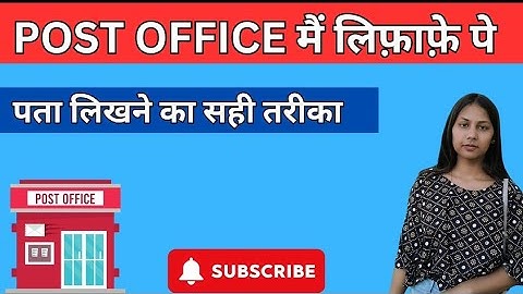 पोस्ट ऑफिस के लिफ़ाफ़े पे पता लिखने का सही तरीका ताकि आप ये गलती न करो ||post office lifafa address