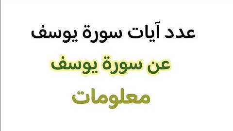 عدد آيات سورة يوسف، معلومات عن سورة يوسف.