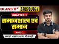 Sociology Class 11 Chapter 1 | समाजशास्त्र एवं समाज | Class 11th Sociology Chapter 1 | Part 3