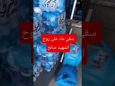 سقي ماء على روح الشهيد صالح الجعفراوي غزة التغطيه