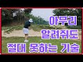 상위 10% 골퍼들만 이해하는 가장 중요한 이 기술 골프 숏게임 잘하는 법 숏게임힐스