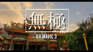 DJI Mavic 3 - WUJI 無極 | 4K Cinematic By @Mavic3TW | Wuji Tianyuan Temple #無極天元宮