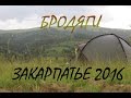 "Бродяги 2016", Поход в Закарпатье