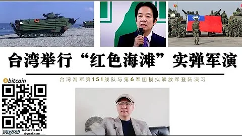 解放軍武統登陸！ 「紅色海灘」實彈演習 賴清德「九二共識」是陷阱但我們決不獨立 民進黨被國際一個中國政策「鎖死」武統變中國內政 民進黨是中美對付國民黨的 跟隨民進黨政策只能符合中國和美國利益 - 天天要聞